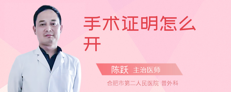 手术证明怎么开