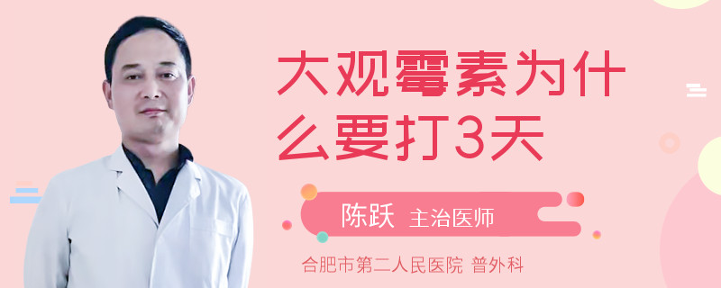 大观霉素为什么要打3天