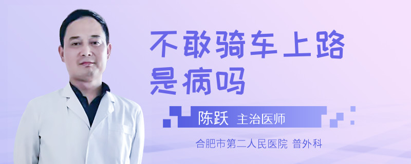 不敢骑车上路是病吗