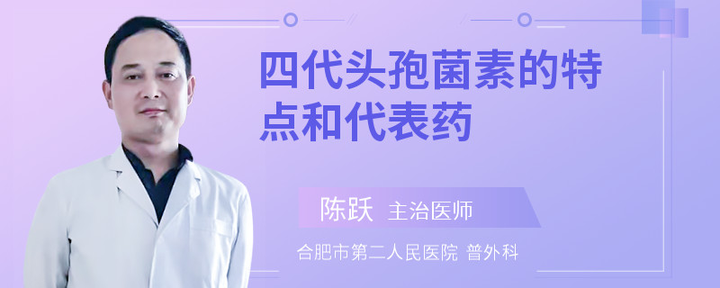 四代头孢菌素的特点和代表药