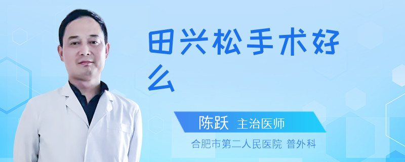 田兴松手术好么