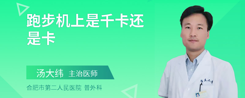 跑步机上是千卡还是卡