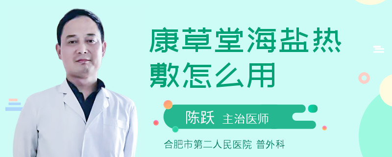 康草堂海盐热敷怎么用