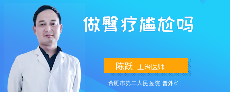 做臀疗尴尬吗