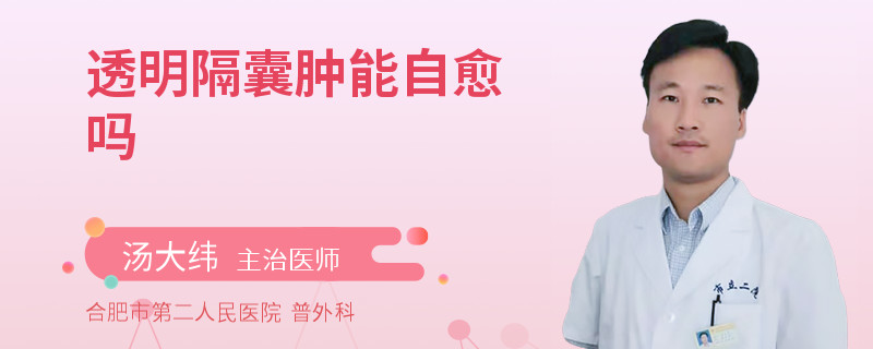 透明隔囊肿能自愈吗