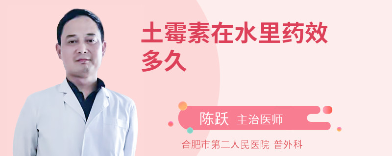 土霉素在水里药效多久