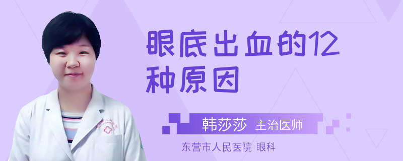 眼底出血的12種原因