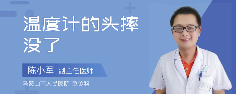 溫度計(jì)的頭摔沒了