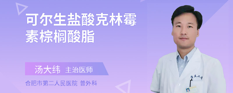 可尔生盐酸克林霉素棕榈酸脂