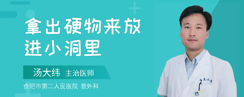 拿出硬物来放进小洞里
