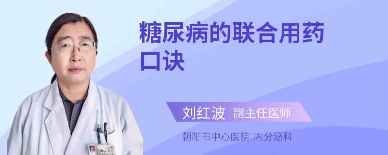 糖尿病的联合用药口诀