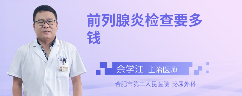 前列腺炎檢查要多錢