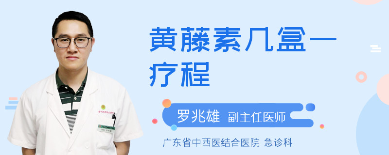 黄藤素几盒一疗程
