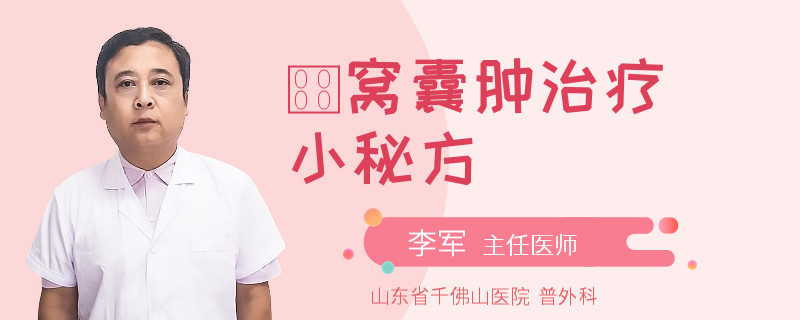 腘窝囊肿治疗小秘方