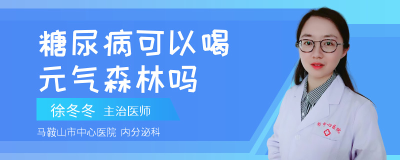 糖尿病可以喝元气森林吗