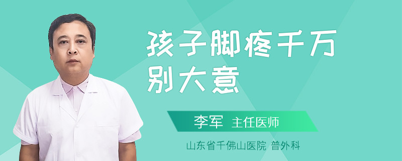 孩子脚疼千万别大意