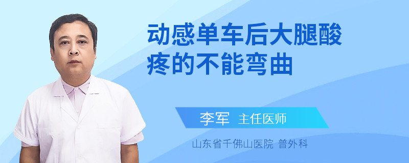 动感单车后大腿酸疼的不能弯曲