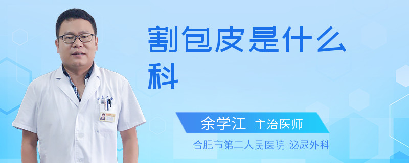 割包皮是什么科