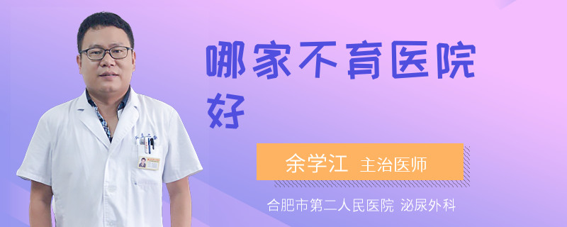哪家不育醫(yī)院好