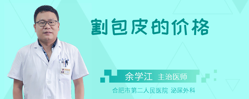 割包皮的價(jià)格