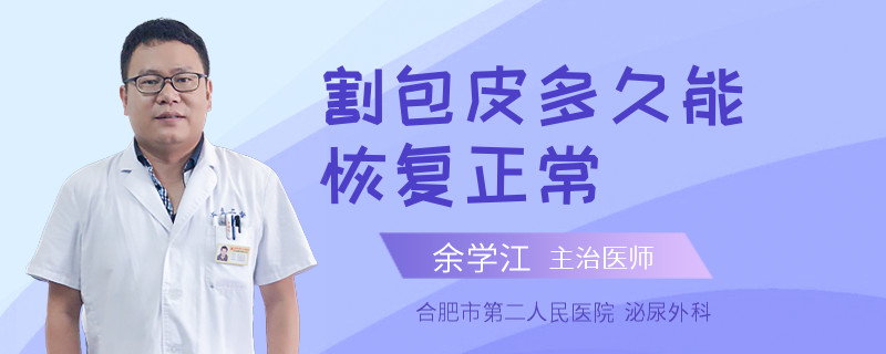 割包皮多久能恢復(fù)正常