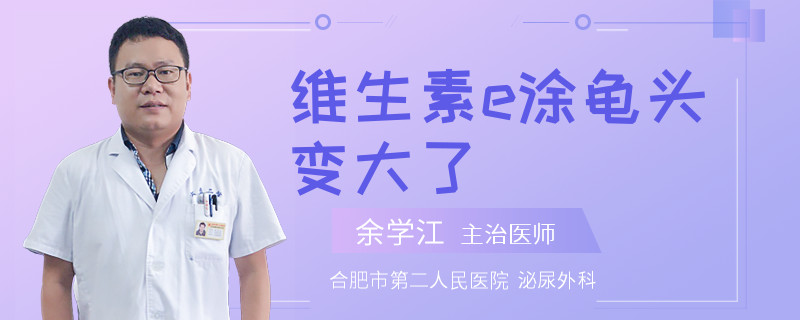 維生素e涂龜頭變大了