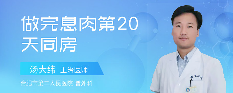 做完息肉第20天同房