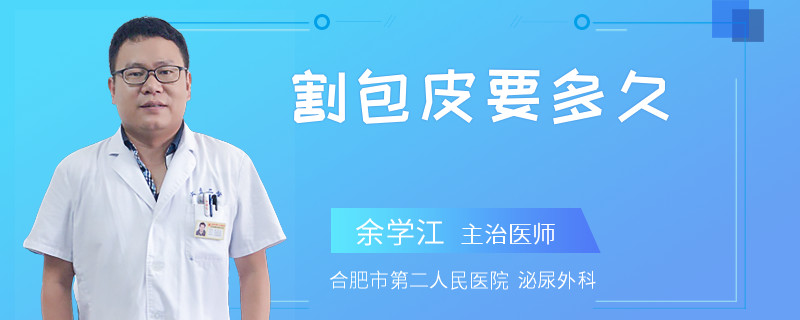 割包皮要多久