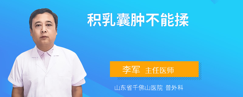 积乳囊肿不能揉