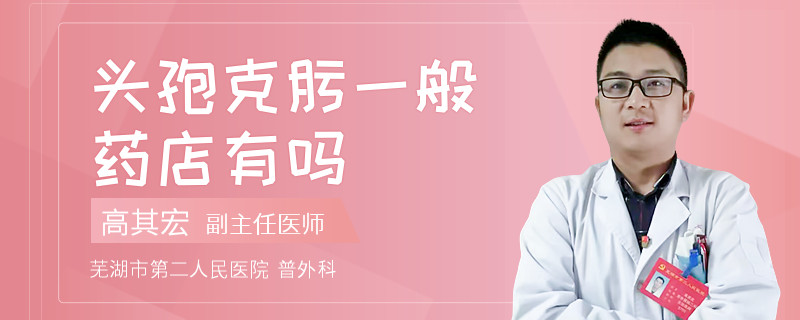 头孢克肟一般药店有吗