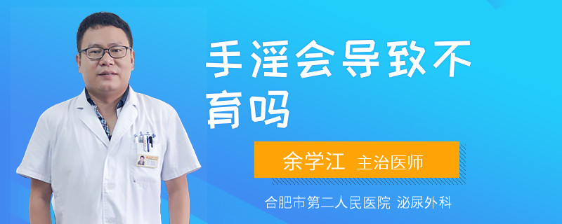 手淫會(huì)導(dǎo)致不育嗎