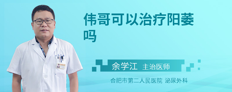 偉哥可以治療陽(yáng)萎嗎