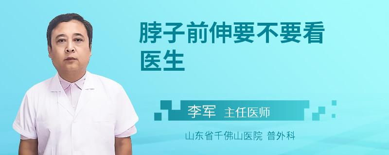 脖子前伸要不要看医生