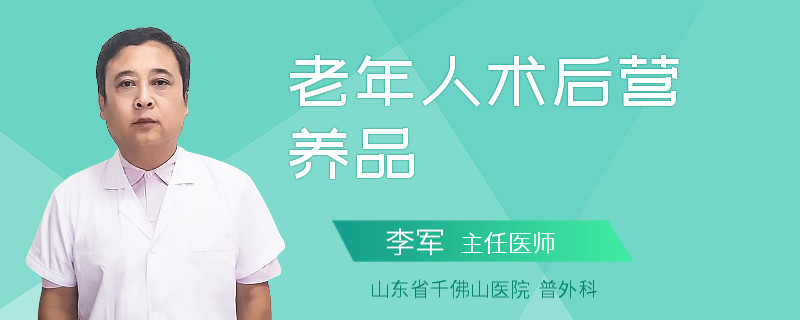 老年人术后营养品