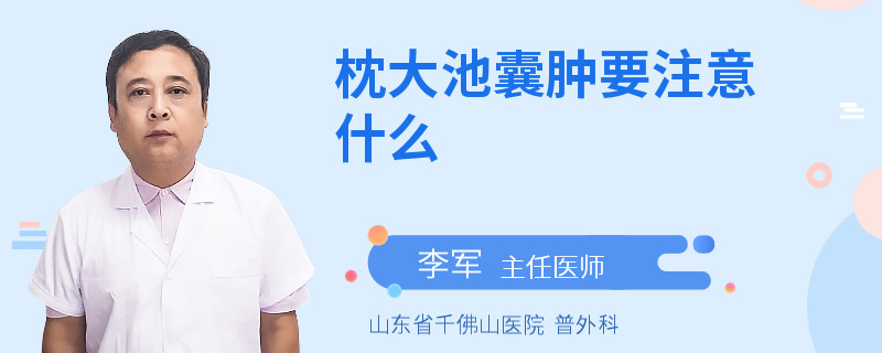 枕大池囊肿要注意什么