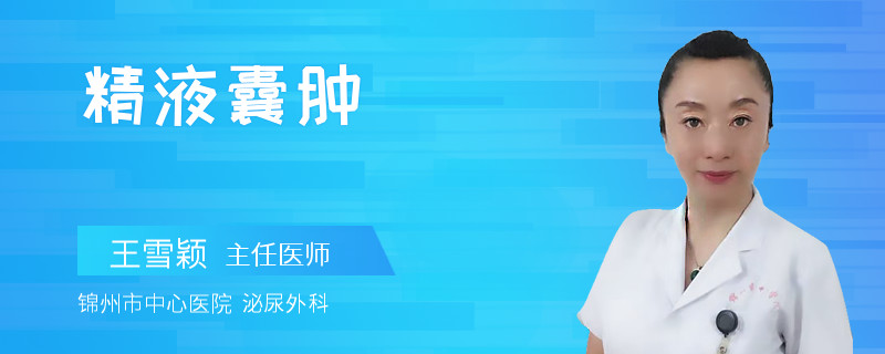 精液囊腫