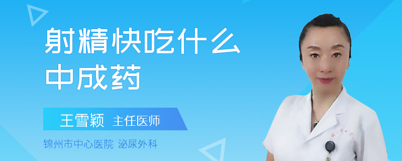 射精快吃什么中成藥