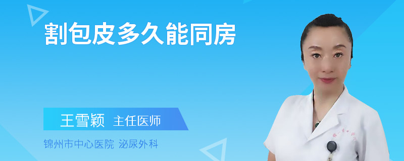 割包皮多久能同房