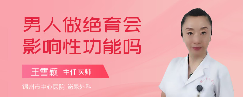 男人做絕育會影響性功能嗎