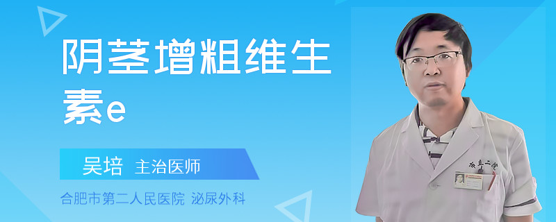 陰莖增粗維生素e