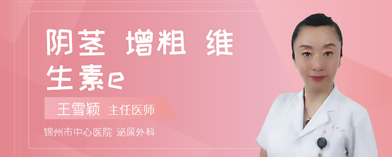 陰莖 增粗 維生素e