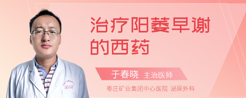治療陽(yáng)萎早謝的西藥