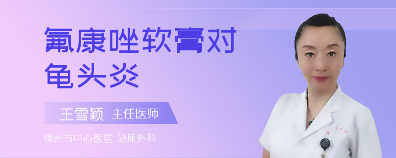 氟康唑軟膏對龜頭炎