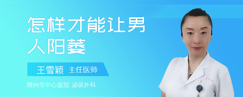 怎樣才能讓男人陽(yáng)萎
