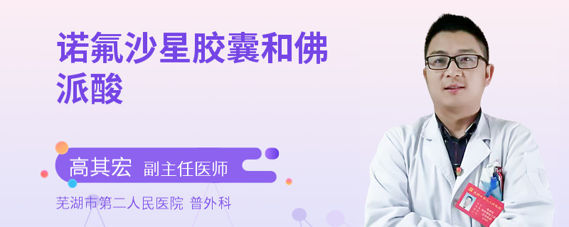 诺氟沙星胶囊和佛派酸