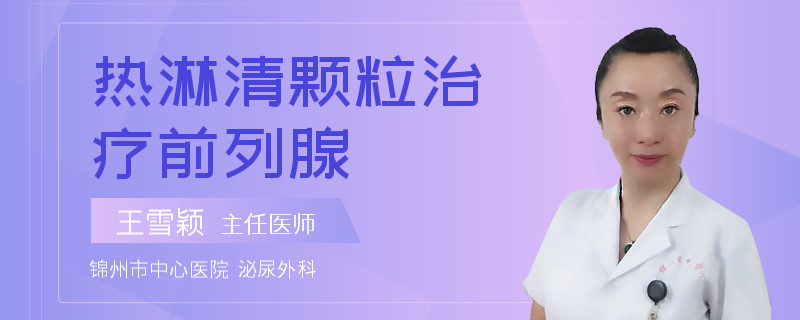 熱淋清顆粒治療前列腺