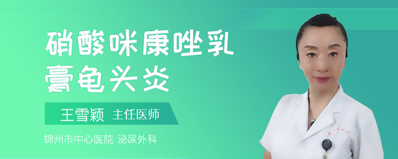 硝酸咪康唑乳膏龜頭炎