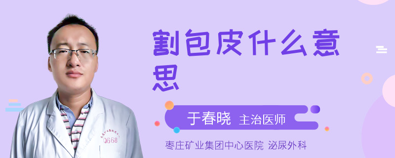 割包皮什么意思