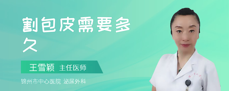 割包皮需要多久
