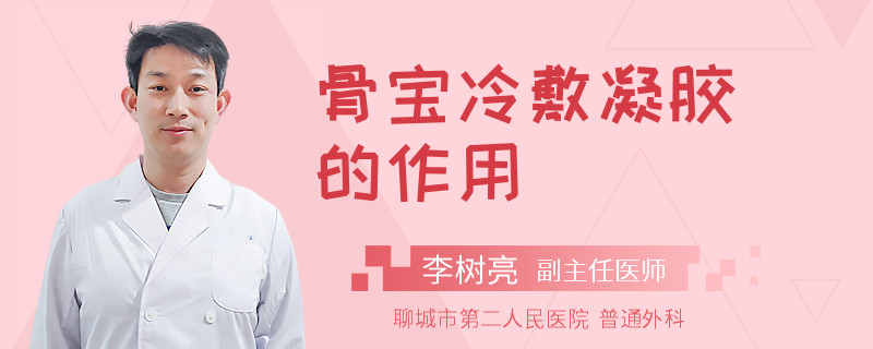 骨宝冷敷凝胶的作用
